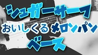 【TAB譜付き - しょうへいver.】シュガーサーフ - おいしくるメロンパン（Oisicle Melonpan）  ベース（Bass）