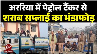 अररिया में तेल टैंकर से शराब सप्लाई के बड़े धंधे का भंडाफोड़, जानिए उत्पाद विभाग को कैसे लगी भनक