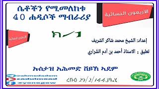 (1)ሴቶችን የሚመለከቱ40ሐዲሶች ማብራሪያالأربعون النسائية በኡስታዝ አሕመድ ሸይኽ ኣደም@ዛዱል መዓድ