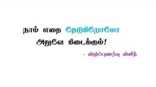 நாம் எதை தேடுகிறோமோ அதுவே கிடைக்கும்!