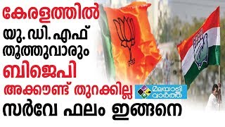 കേരളത്തില്‍ യു.ഡി.എഫ് തൂത്തുവാരും ബിജെപി അക്കൗണ്ട് തുറക്കില്ല സര്‍വേ ഫലം ഇങ്ങനെ