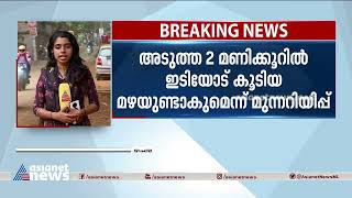 അടുത്ത 2 മണിക്കൂറിൽ കനത്തമഴയ്ക്കും കാറ്റിനും സാധ്യത; കാസർകോട് ഒഴികെയുള്ള ജില്ലകൾക്ക് മുന്നറിയിപ്പ്