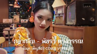 กล้ำกลิน พัชรา แวงวรรณ [ Cover Version ไข่มุก เพ็ญสินี ]