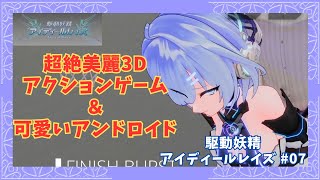 【ACT同人PCゲーム】駆動妖精アイディールレイズ #07