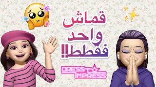 تحدي القماش الواحد😍في دريس تو امبريس🌷شوفو مين فاز اخر شي🙁رجعنا لكم بعد قطعه🥳