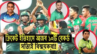 ক্রিকেট ইতিহাসে আজব ১০টি  রেকর্ড | Top 10 Amazing Cricket Records