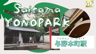 I took a walk from Yono Honmachi Station in Saitama City, Saitama Prefecture to Yono Park.