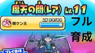 「妖怪ウォッチぷにぷに」妖魔人　特別編　〜史上空前の姉弟喧嘩〜　摩天の間レベル11攻略！