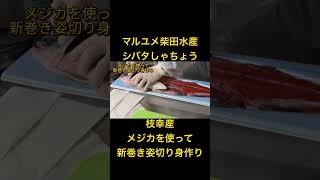 【仕事風景】毎度様です！シバタしゃちょうです！枝幸のメジカを新巻き姿切り身に！＃マルユメ柴田水産シバタしゃちょう