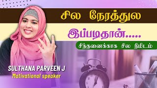 சில நேரத்துல இப்படிதான்.....சிந்தனைக்காக சில நிமிடம் பகுதி 328|sulthana parveen speech