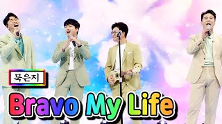 【클린버전】 묵은지 - Bravo My Life(영탁, 이찬원, 장민호, 김성주) 💙사랑의 콜센타 50화💙 TV CHOSUN 210408 방송
