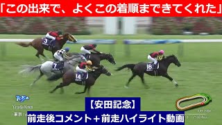 推奨馬⑤頭！【安田記念　2024】前走後騎手コメント＋過去レースハイライト