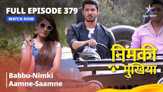 FULL EPISODE 379 | Nimki Mukhiya |  Babbu-Nimki Aamne-Saamne | निमकी मुखिया #starbharat