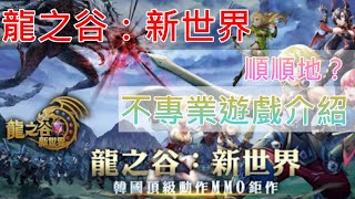 【龍之谷：新世界】順順的？不專業遊戲遊玩介紹／／：拋拋吐司