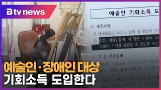 경기도, 예술인·장애인 대상 기회소득 도입