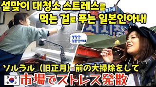 【整理整頓苦手】ソルラル（旧正月）前にキッチンの大掃除を頑張って、🇰🇷市場でストレスを発散😍ほがらかな日本人妻【日韓夫婦】