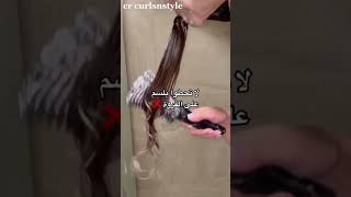 نصائح للشعر الكيرلي #كيرلي #شعر_كيرلي #شورتس #curlyhair