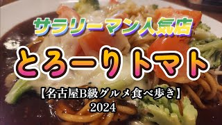 【グルメ巡り】地元に愛され続けるサラリーマンオススメのあんかけパスタ『あんかけスパ　あん』【名古屋B級グルメ食べ歩き2024】