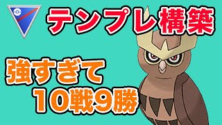 【王道】なんとなくテンプレパーティ使ったらめっちゃ勝てました！【スーパーリーグ】【ポケモンGO】