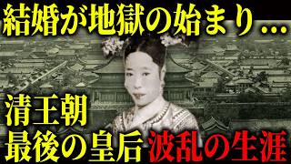 政略結婚が地獄の始まり…夫の冷遇と宮廷での孤立に耐え、清の滅亡を背負った皇后「孝定景皇后」の波乱の生涯。