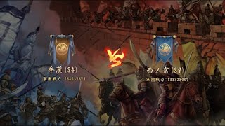 【新三国志】軍団決戦　s4季漢vss9西の京