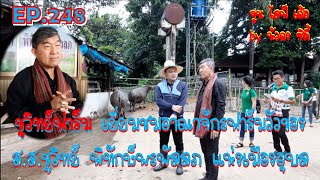 EP.248 ชูวิทย์ฟาร์ม เยี่ยมชมอาณาจักรฟาร์มวัวของท่าน ส.ส.ชูวิทย์ พิทักษ์พรพัลลภ แห่งเมืองอุบลฯ