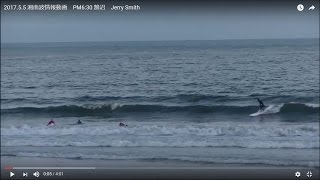 2017.5.5 湘南波情報動画　PM6:30 鵠沼　Jerry Smith