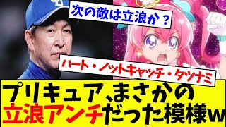 プリキュア、まさかの立浪アンチだった模様wwwwww【なんJ反応】