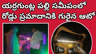 నల్లచెరువు యర్రగుంట్ల పల్లి సమీపంలో రోడ్డు ప్రమాదం ఆటో డ్రైవర్ కు గాయాలు ఆస్పత్రికి తరలింపు