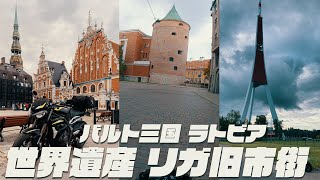 【バルト三国③】ラトビアの首都リガ旧市街ツアー【世界遺産】