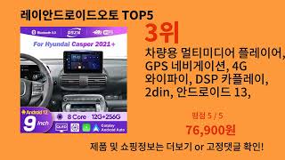 레이안드로이드오토 2024 신박한 알리익스프레스 추천 Top 10