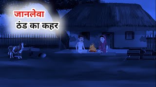 जानलेवा ठंड का कहर | Janleva Thund Ka Kahar | Hindi Moral Stories| Kahaniya | Cartoon video