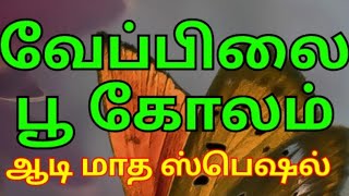 நாளை ஆடி முதல் செவ்வாய் வீட்டு வாசல் அழகுபடுத்த அழகான ஒரு பூ கோலம் || aadi matha kolangal || 5 dots