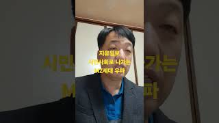 자유일보, 시민사회로 나가는 MZ세대 우파