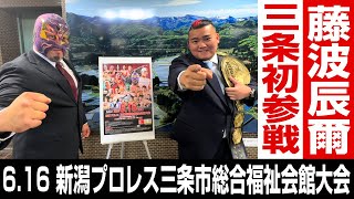 【藤波辰爾が三条初参戦】6.16 新潟プロレス三条市総合福祉会館大会を乙川社長や所属2選手が滝沢三条市長を表敬訪問￼