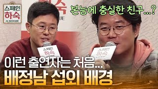 나영석 PD가 본 배정남의 모습은?ㅋㅋㅋ 친한 사이라서 말할 수 있는 스페인 하숙 속 배정남 | #스페인하숙