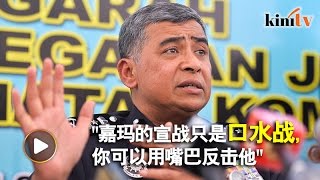 嘉玛宣战只是口水战   总警长: 不满者可以报警