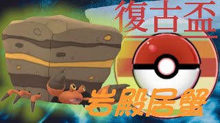 第15季-隱藏的寶石：岩殿居蟹復古盃試玩分享 #pokemon #pokemongo #寶可夢 #ポケモン #RetroCup #岩殿居蟹 #crustle #イワパレス