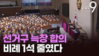 여야, 비례1석 줄여 '지역구 254석' 늑장 합의…'쌍특검법' 부결 폐기