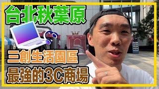 台北秋葉原！最強的3C商場，三創生活園區