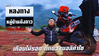 [EP.8] - 🇱🇦หลงทาง หมู่บ้านม้งลาว เกือบไม่รอด ที่แขวงบอลิคำไซ  |12 Days Laos Adventure | เที่ยวจังมึง