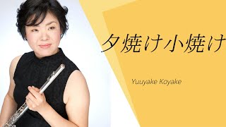 夕焼け小焼け　フルート Yuuyake Koyake