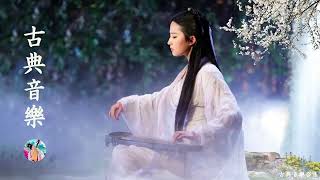 【非常好听】超好聽的中國古典音樂 古箏、琵琶、竹笛、二胡 中國風純音樂的獨特韻味 - 古箏音樂 放鬆心情 安靜音樂 冥想音樂 | Hermosa Música China