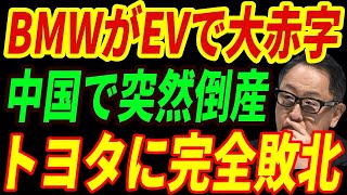 【海外の反応】BMWが崩壊⁉中国でBMWが突然の閉店‼結局トヨタが勝つ未来とは・・・