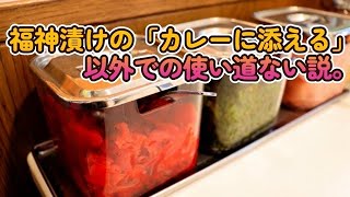 【説】福神漬けの「カレーに添える」以外での使い道ない説。