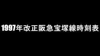 1997年改正阪急宝塚線ダイヤ