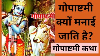 गोपाष्टमी की कथा.गोपाष्टमी क्यों मनाई जाती है?श्री कृष्ण की सुंदर लीला. #gopasthamikatha #gopasthami