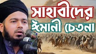 সাহাবীদের ঈমানী চেতনা -new waz 2025-Mufti Ali Hassan Osama