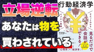 【あなたの営業力を底上げ-本要約】サクッとわかる ビジネス教養 行動経済学