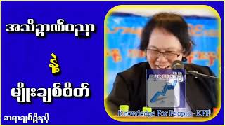 ဘာ.သာမခွဲခြား အသိဥာဏ် နဲ့ ယှဥ်တဲ့မျိုးချစ်စိတ်...ချစ်ဥိးညို